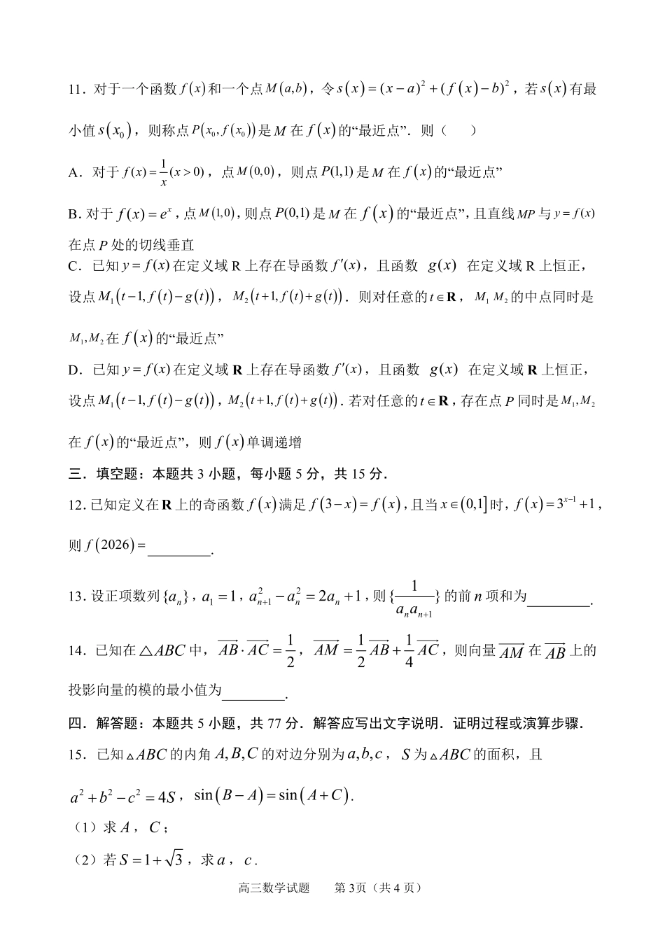 淄博市2026年高三仿真考试数学.pdf_第3页