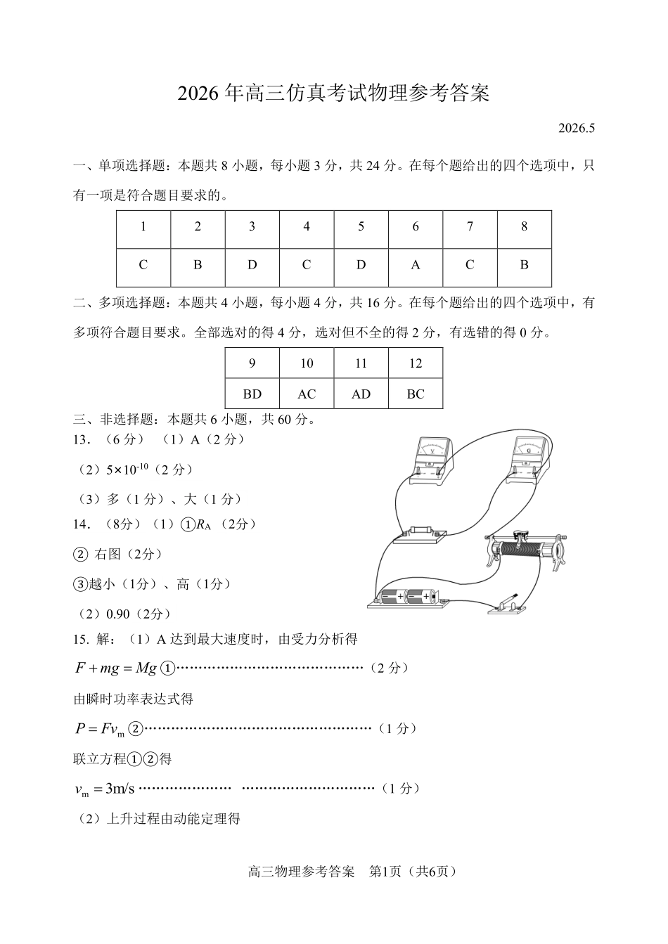 淄博市2026年高三仿真考试物理答案.pdf_第1页