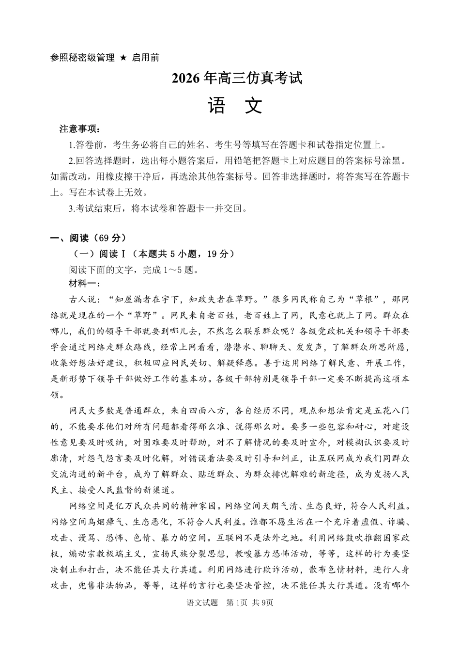 淄博市2026年高三仿真考试语文.pdf_第1页