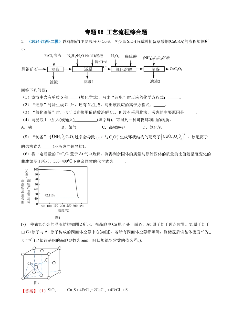 专题08 工艺流程综合题(新高考七省专用)(解析版).docx_第1页