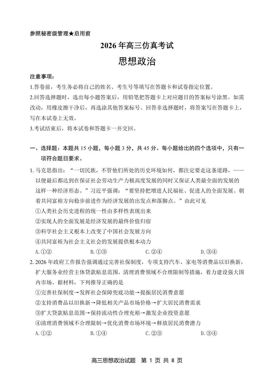 淄博市2026年高三仿真考试政治.pdf_第1页