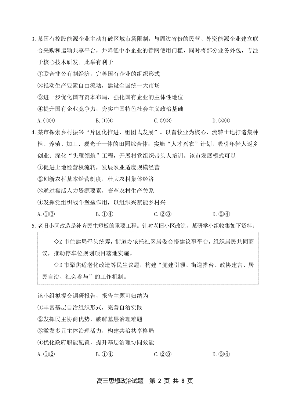 淄博市2026年高三仿真考试政治.pdf_第2页