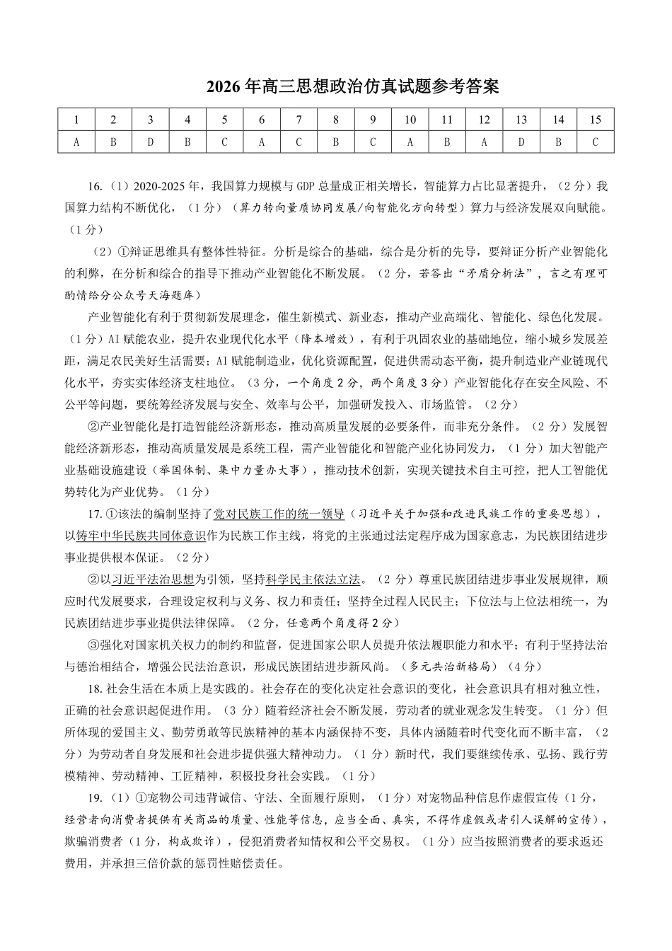 淄博市2026年高三仿真考试政治答案.pdf_第1页