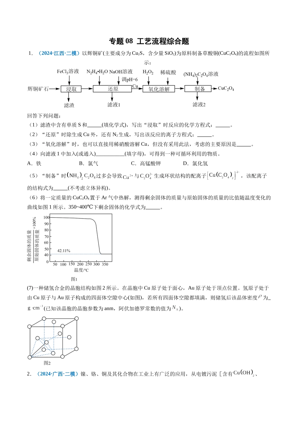 专题08 工艺流程综合题(新高考七省专用)(原卷版).docx_第1页