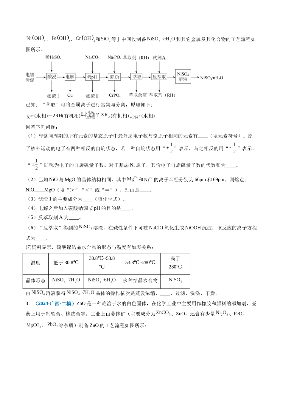 专题08 工艺流程综合题(新高考七省专用)(原卷版).docx_第2页