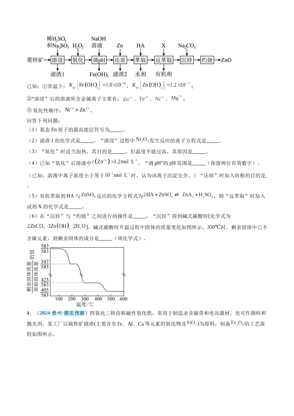 专题08 工艺流程综合题(新高考七省专用)(原卷版).docx_第3页