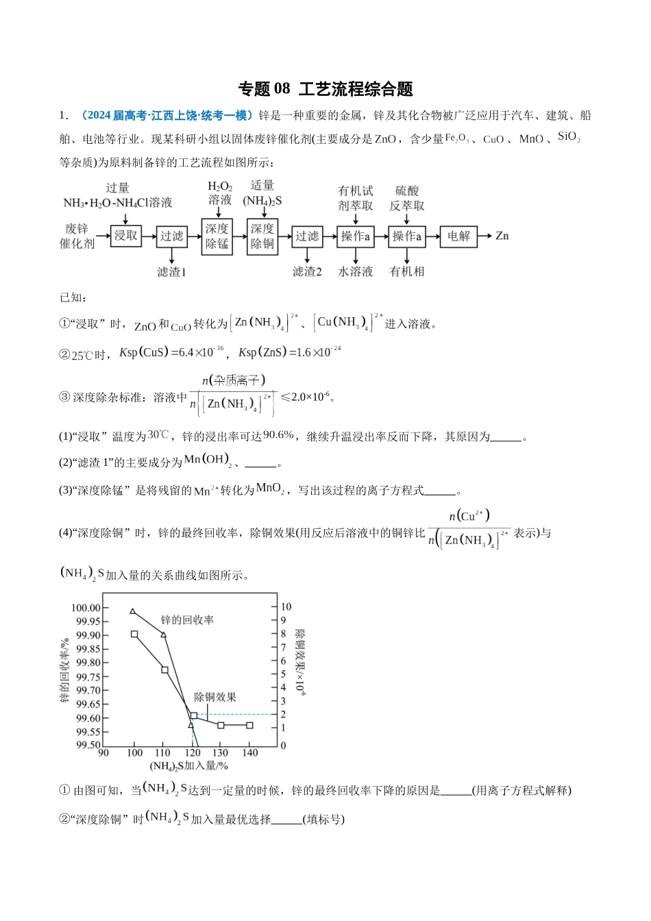 专题08 工艺流程综合题(原卷版).docx_第1页