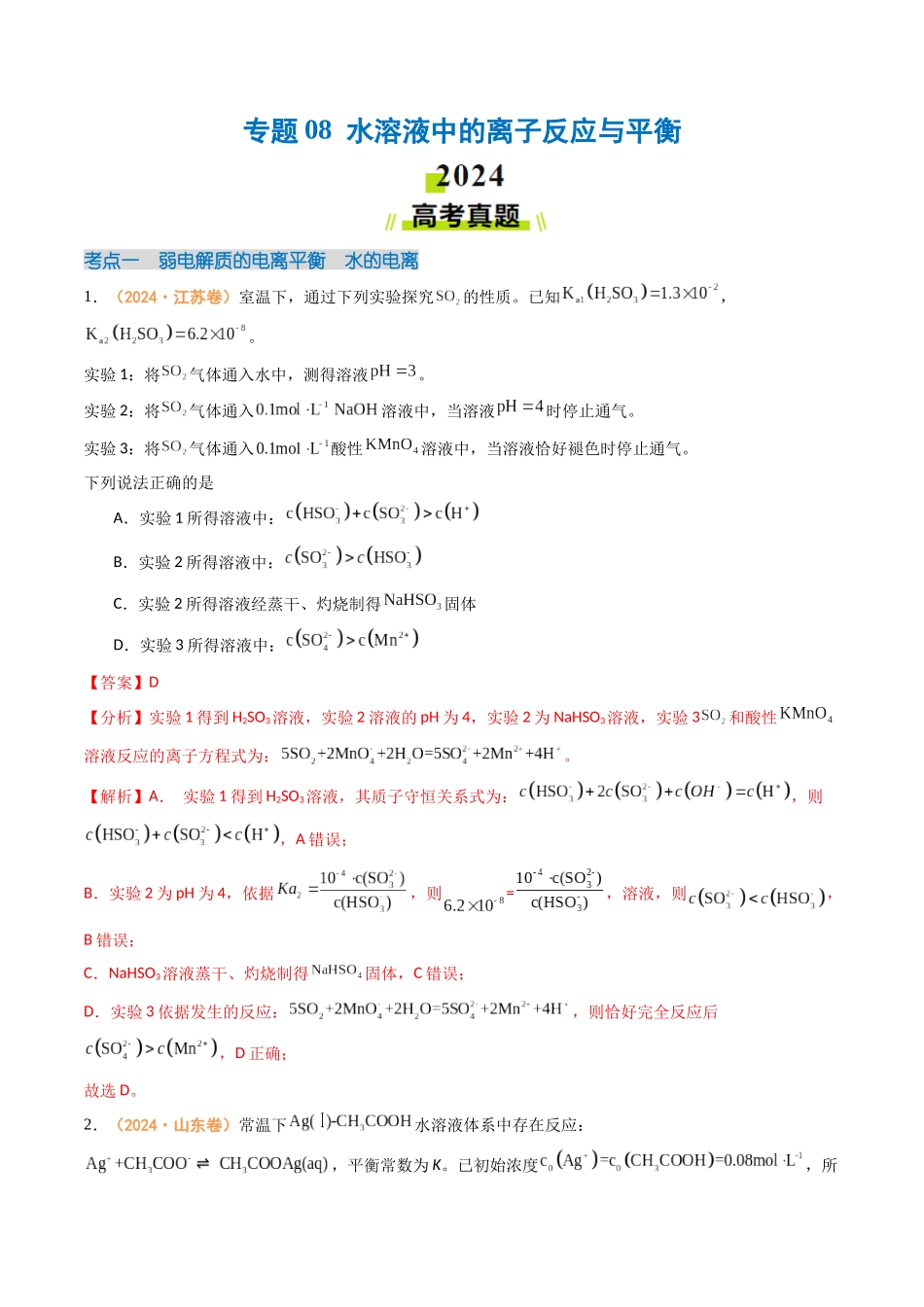 专题08 水溶液中的离子反应与平衡-(全国通用)(教师版).docx_第1页