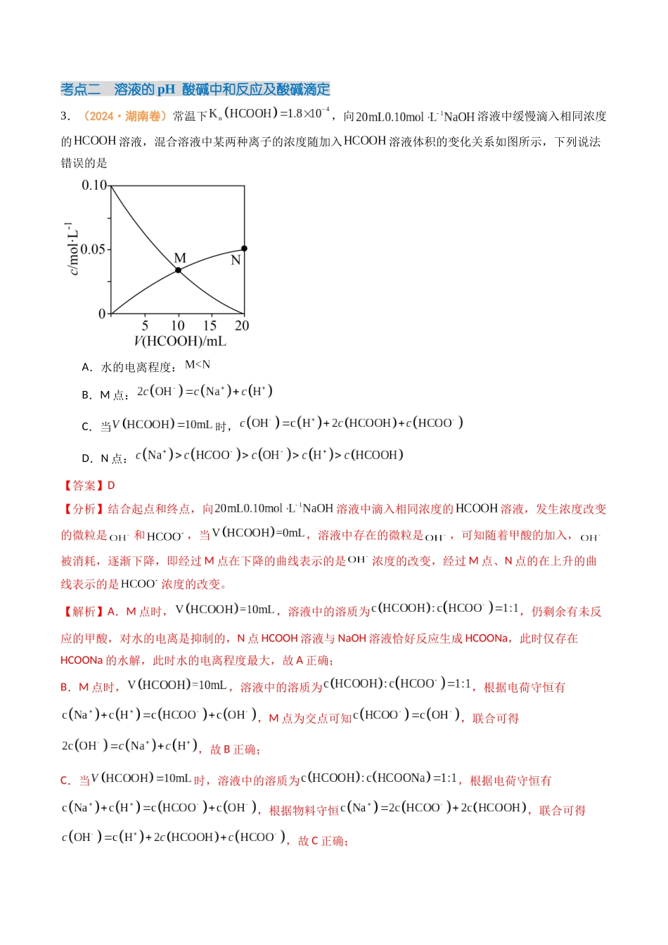 专题08 水溶液中的离子反应与平衡(全国通用)(解析版).docx_第3页