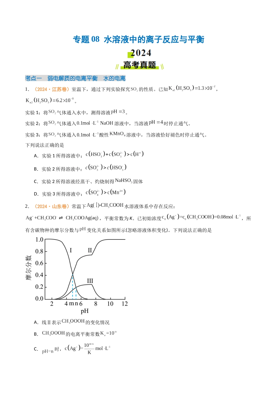 专题08 水溶液中的离子反应与平衡(全国通用)(原卷版).docx_第1页