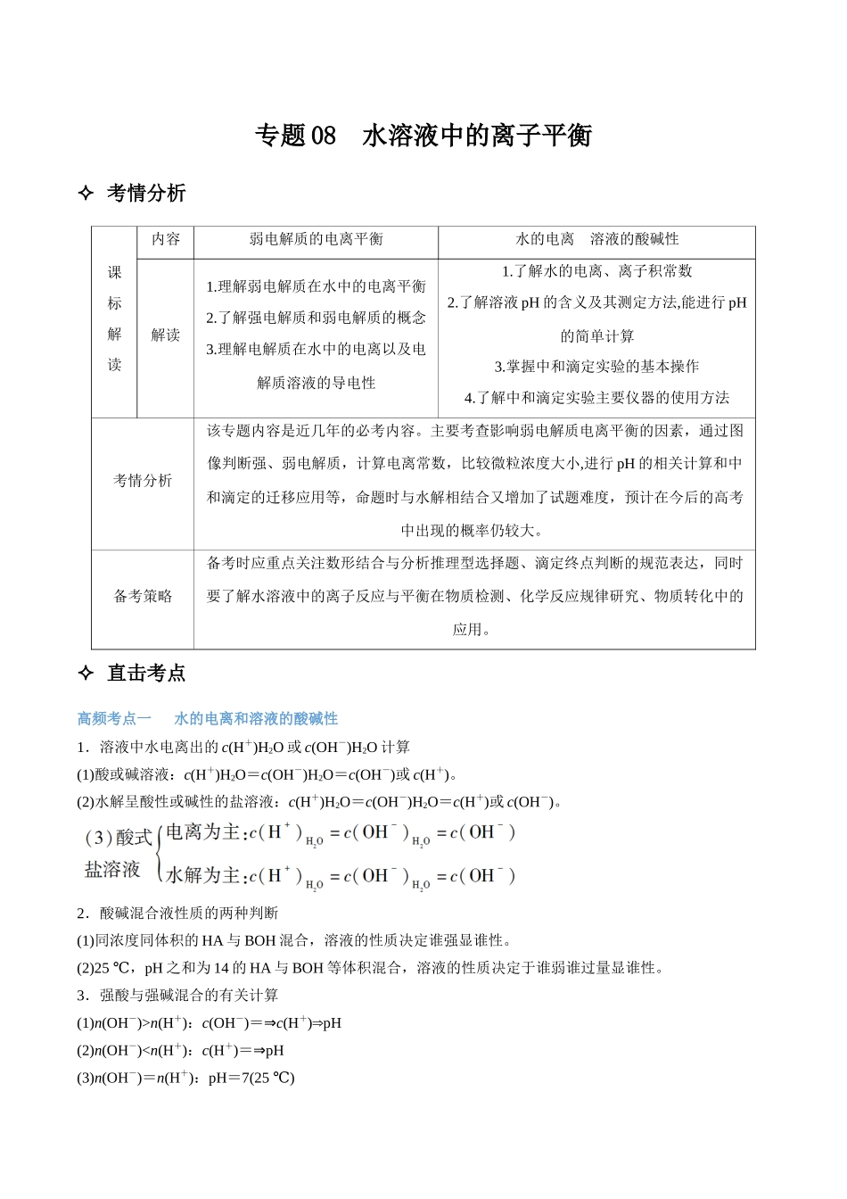 专题08 水溶液中的离子平衡 讲义(考情+考点+跟踪训练).docx_第1页