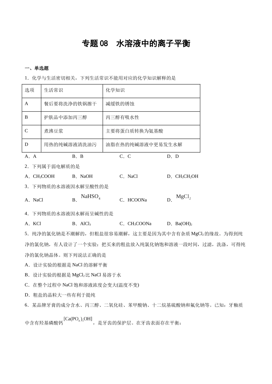 专题08 水溶液中的离子平衡(习题).docx_第1页