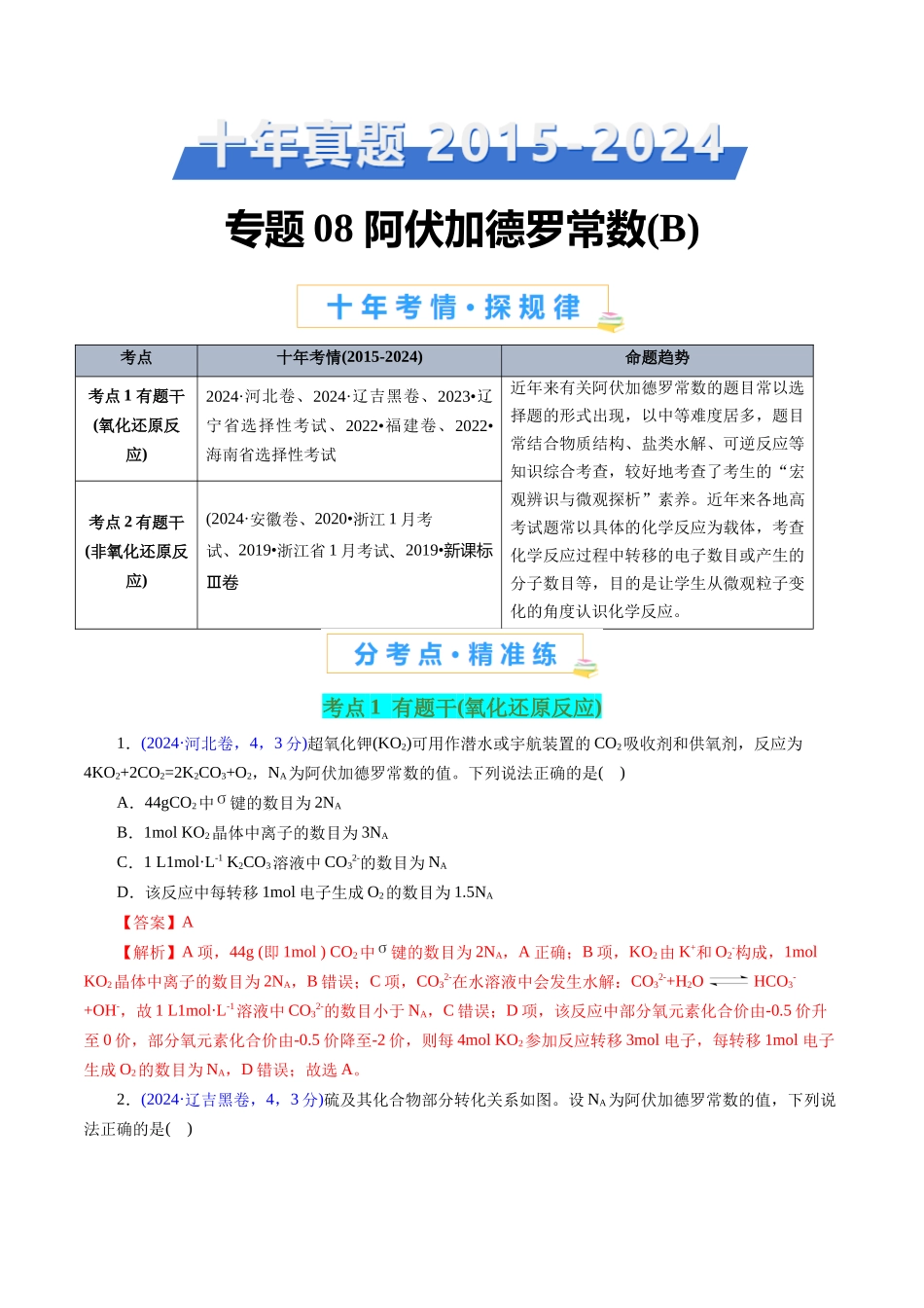 专题08 阿伏加德罗常数B(解析版).docx_第1页