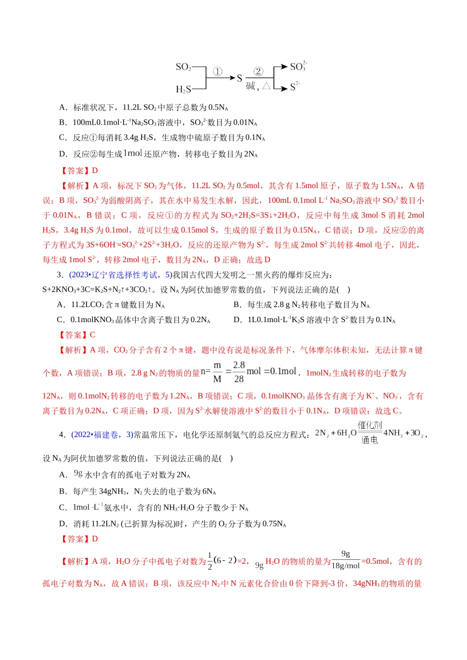 专题08 阿伏加德罗常数B(解析版).docx_第2页