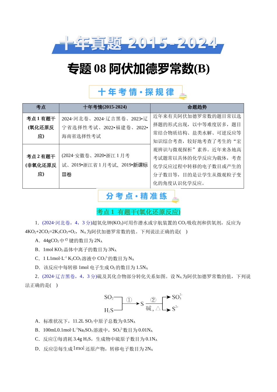 专题08 阿伏加德罗常数B(原卷版).docx_第1页