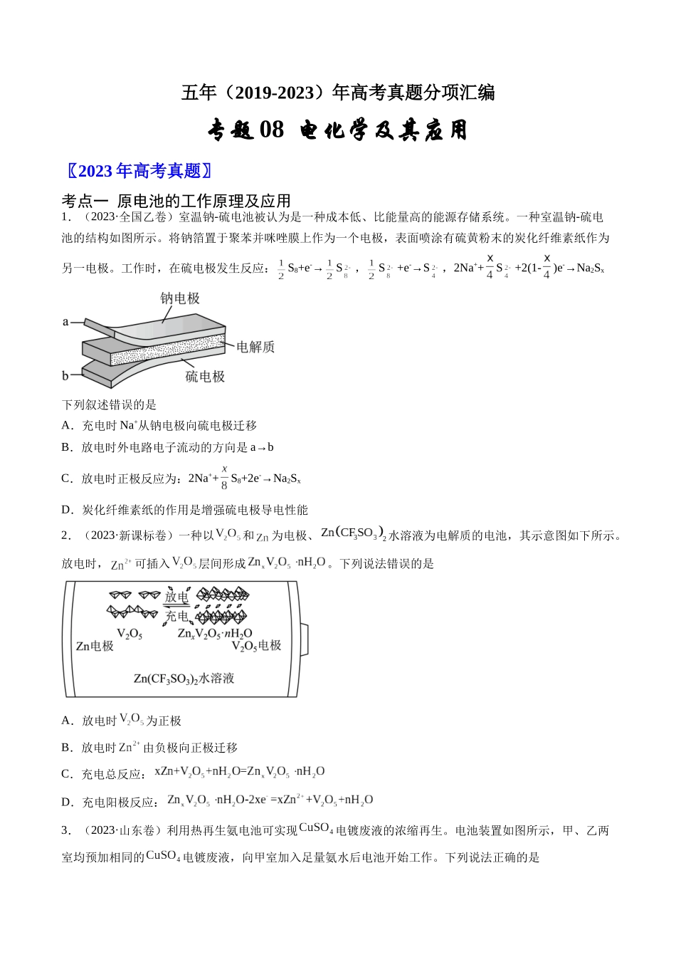 专题08 电化学及其应用-五年(2019-2023)高考化学真题分项汇编(全国通用)(学生版).docx_第1页
