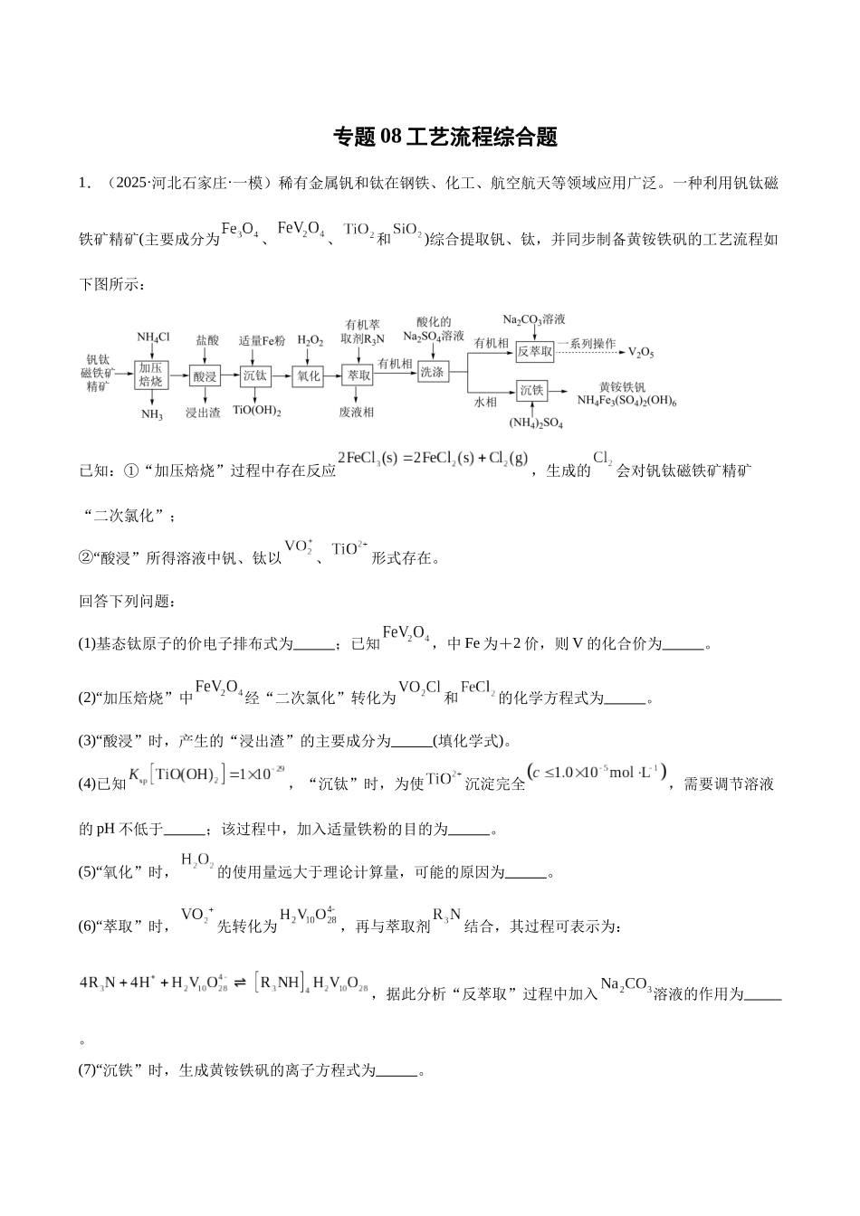 专题08 工艺流程综合题(学生版).docx_第1页