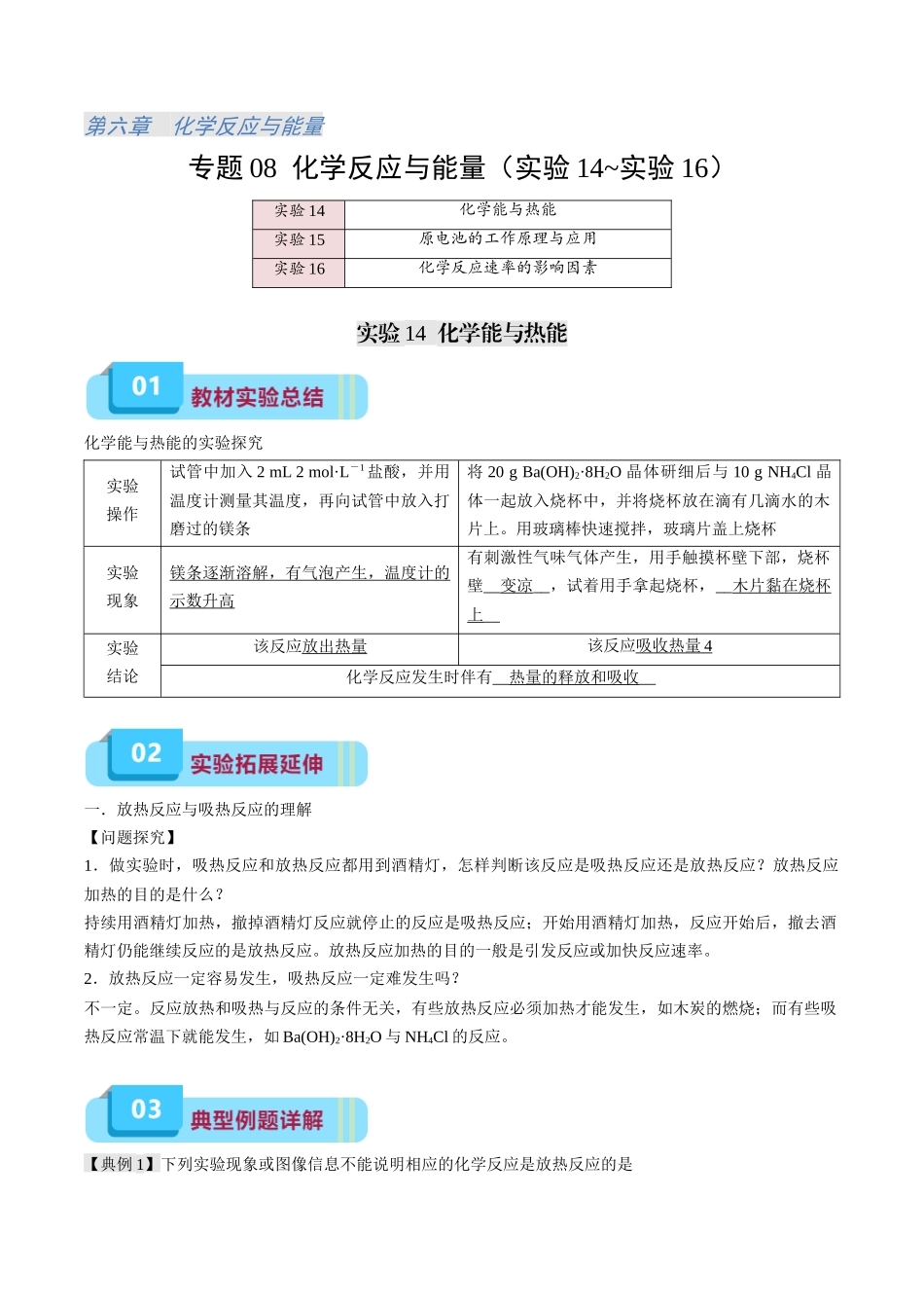 专题08 化学反应与能量(实验14~实验16)(学生版).docx_第1页