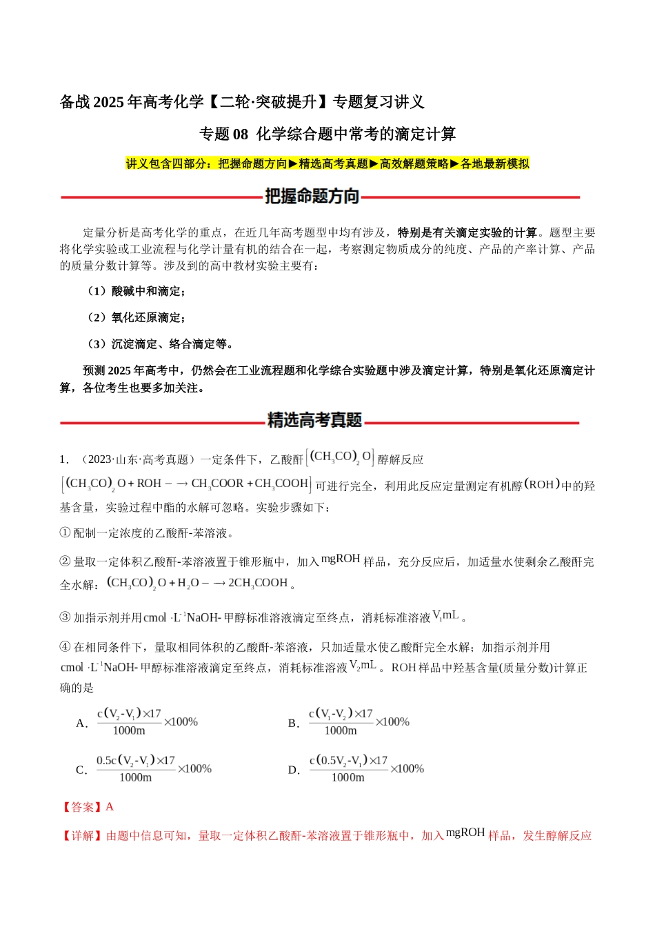 专题08 化学综合题中常考的滴定计算(教师版)-(新高考通用).docx_第1页