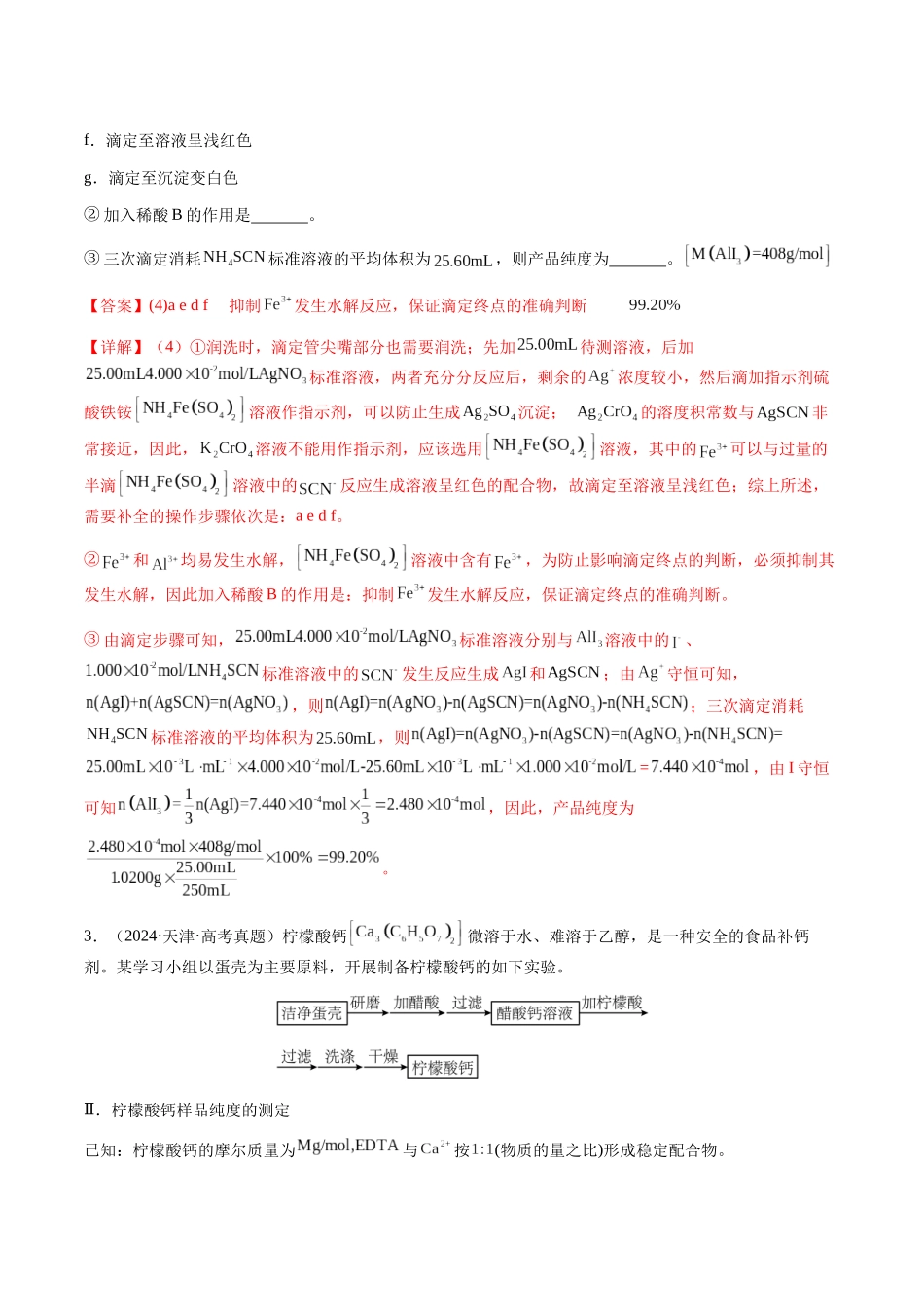 专题08 化学综合题中常考的滴定计算(教师版)-(新高考通用).docx_第3页