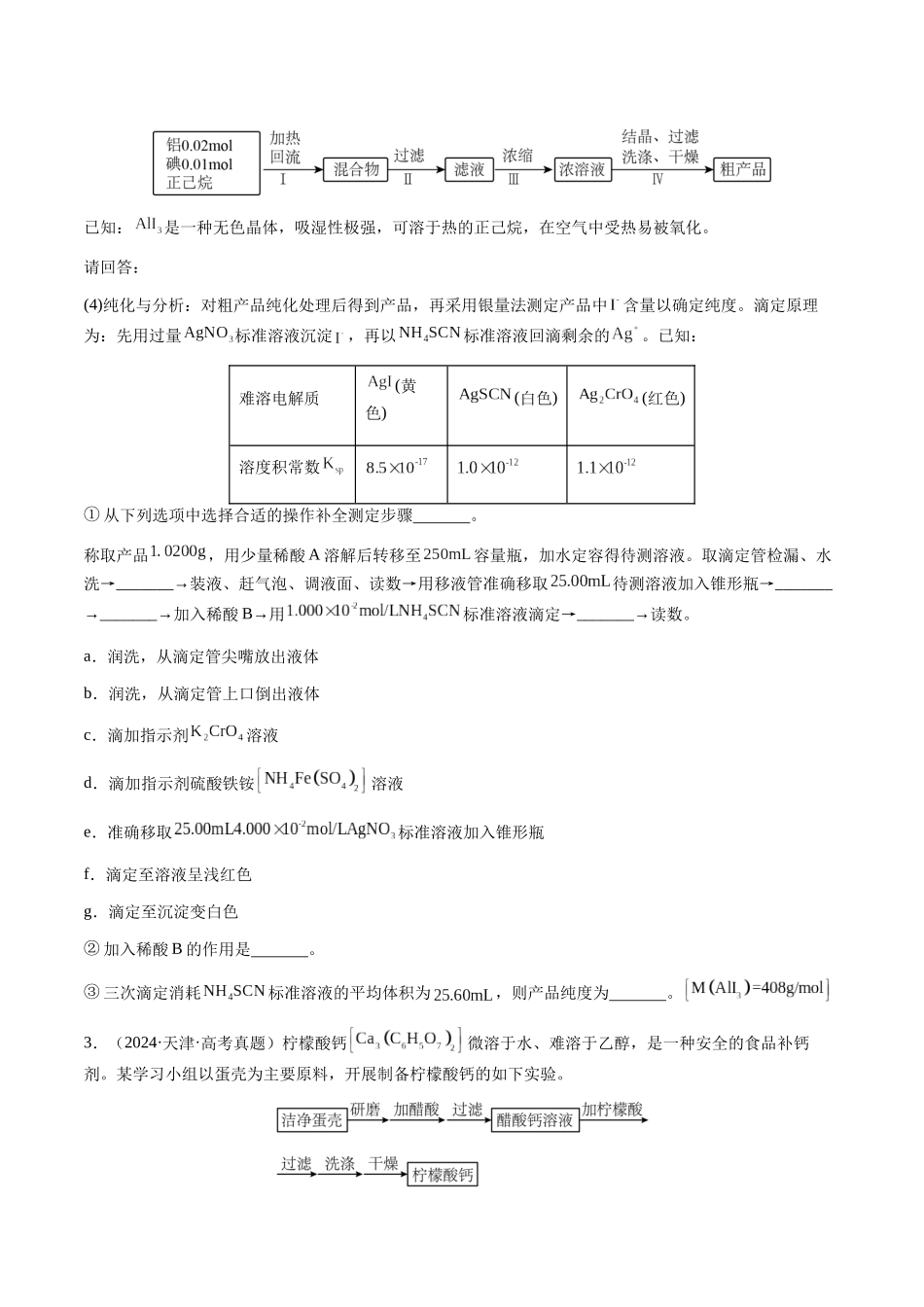专题08 化学综合题中常考的滴定计算(学生版)-(新高考通用).docx_第2页