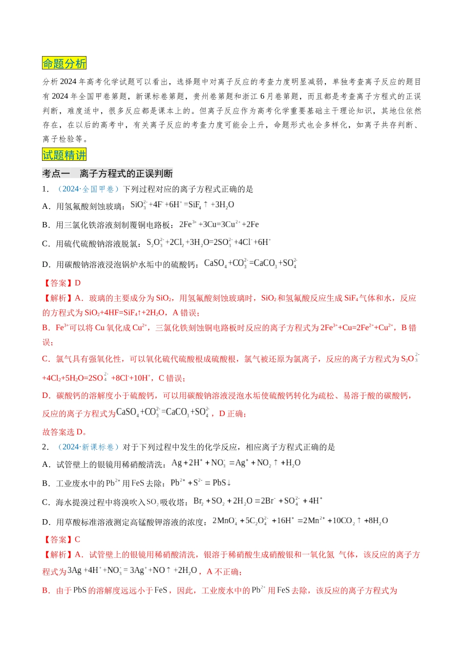 专题08 离子反应(教师版).docx_第2页