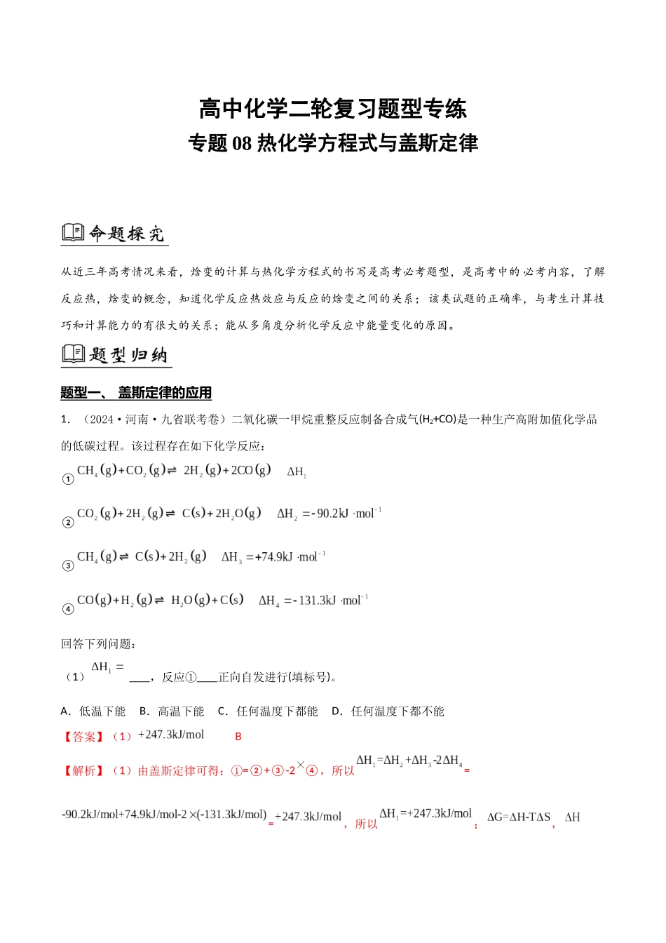 专题08 热化学方程式与盖斯定律(解析版).docx_第1页