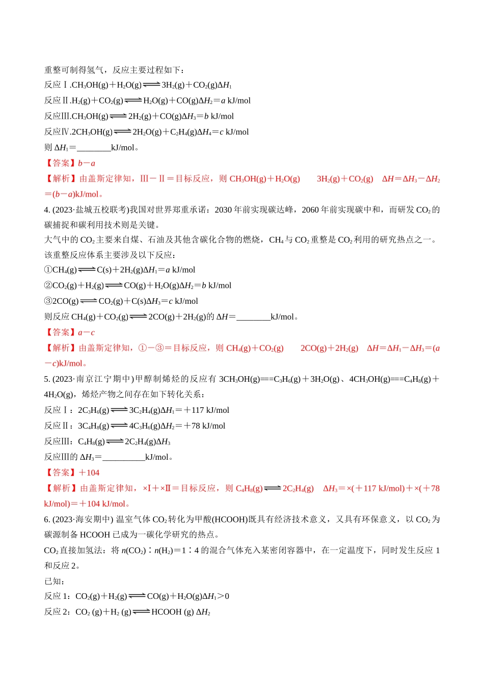 专题08 热化学方程式与盖斯定律(解析版).docx_第3页