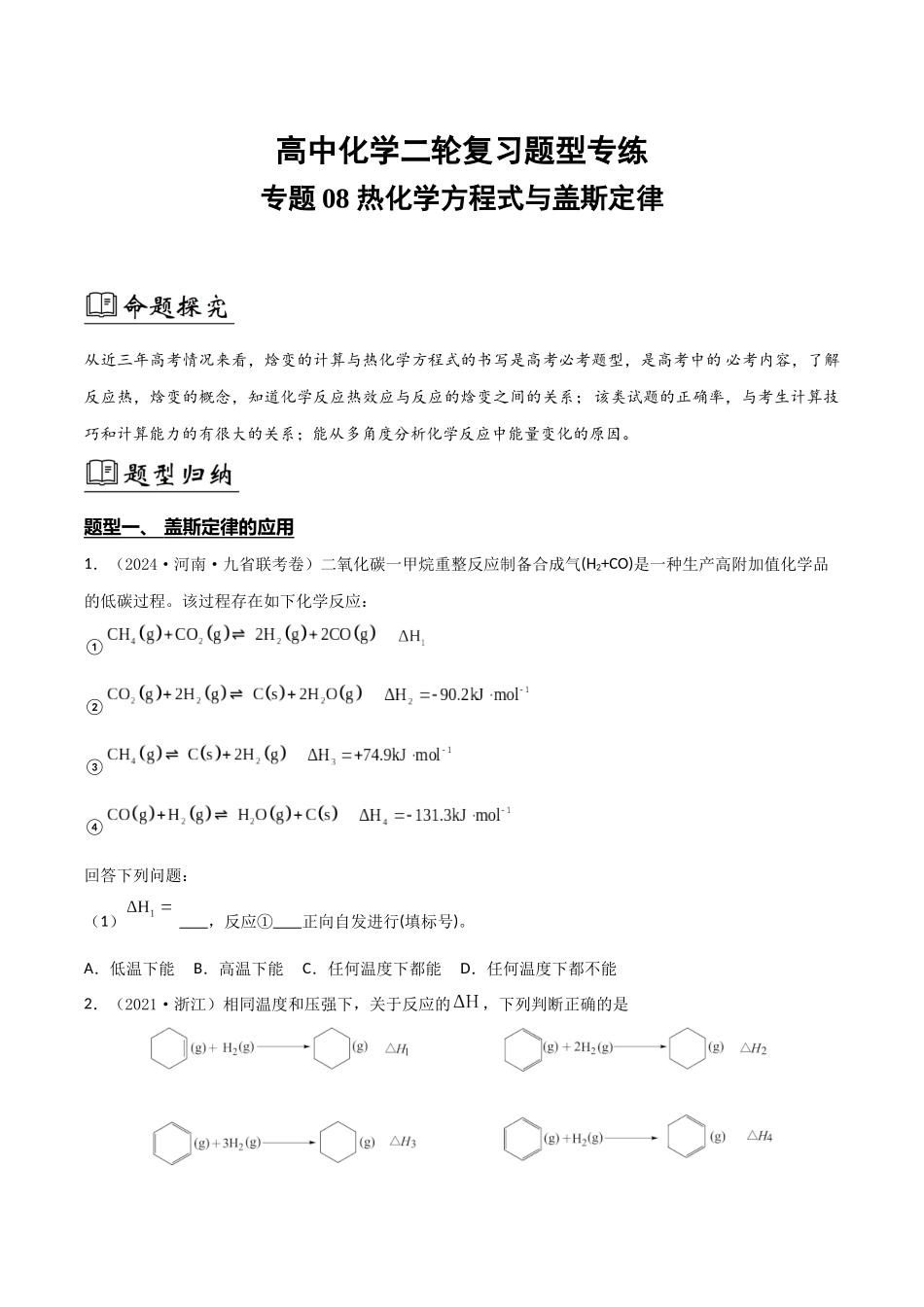 专题08 热化学方程式与盖斯定律(原卷版).docx_第1页