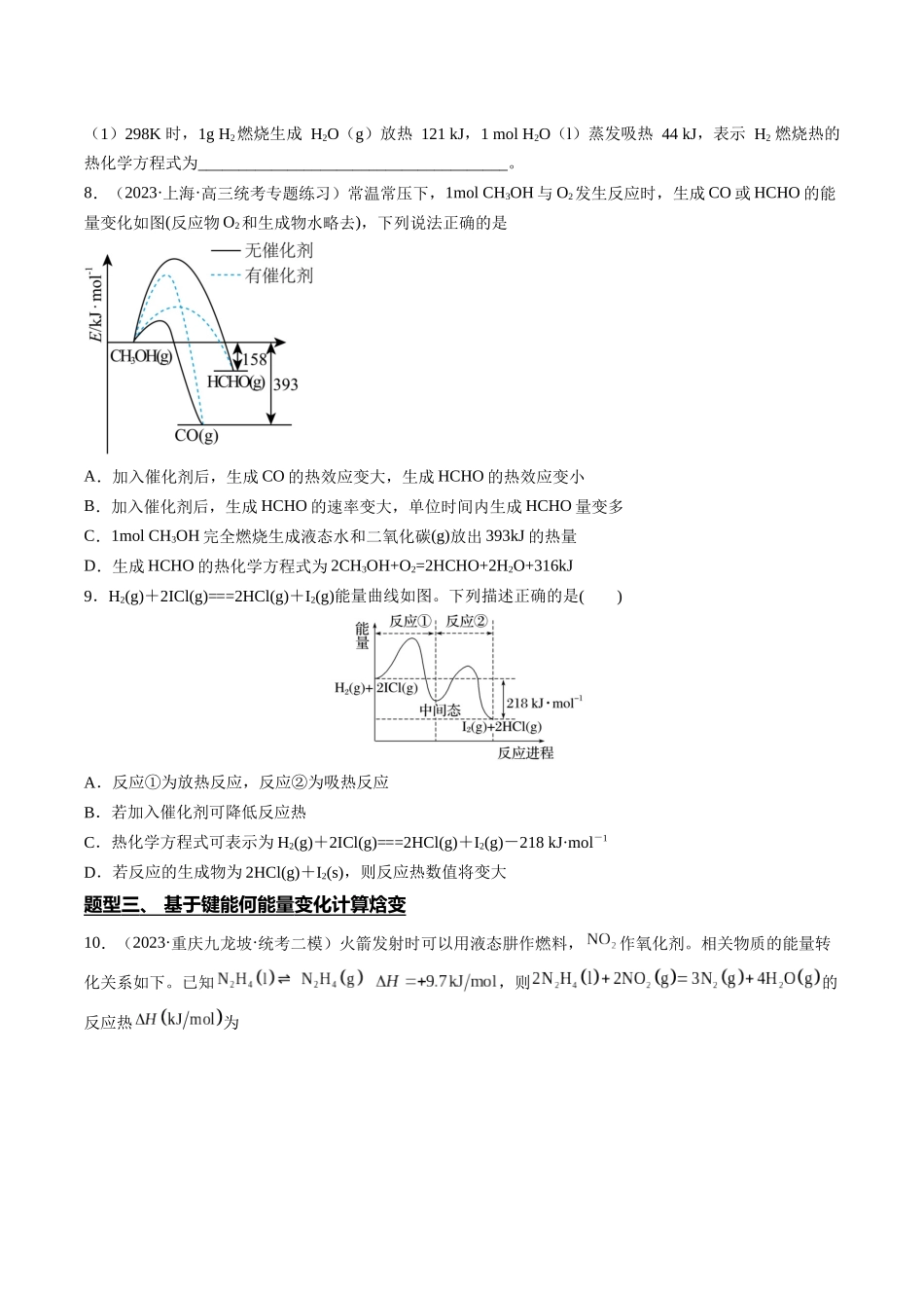 专题08 热化学方程式与盖斯定律(原卷版).docx_第3页