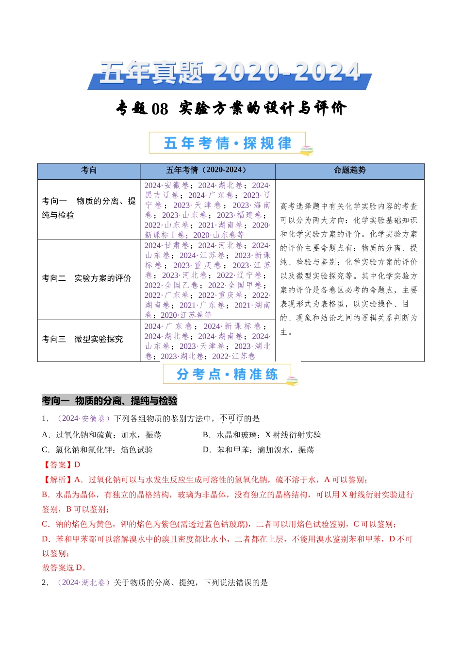 专题08 实验方案的设计与评价(全国通用)(解析版).docx_第1页