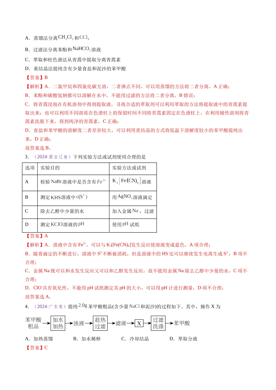 专题08 实验方案的设计与评价(全国通用)(解析版).docx_第2页