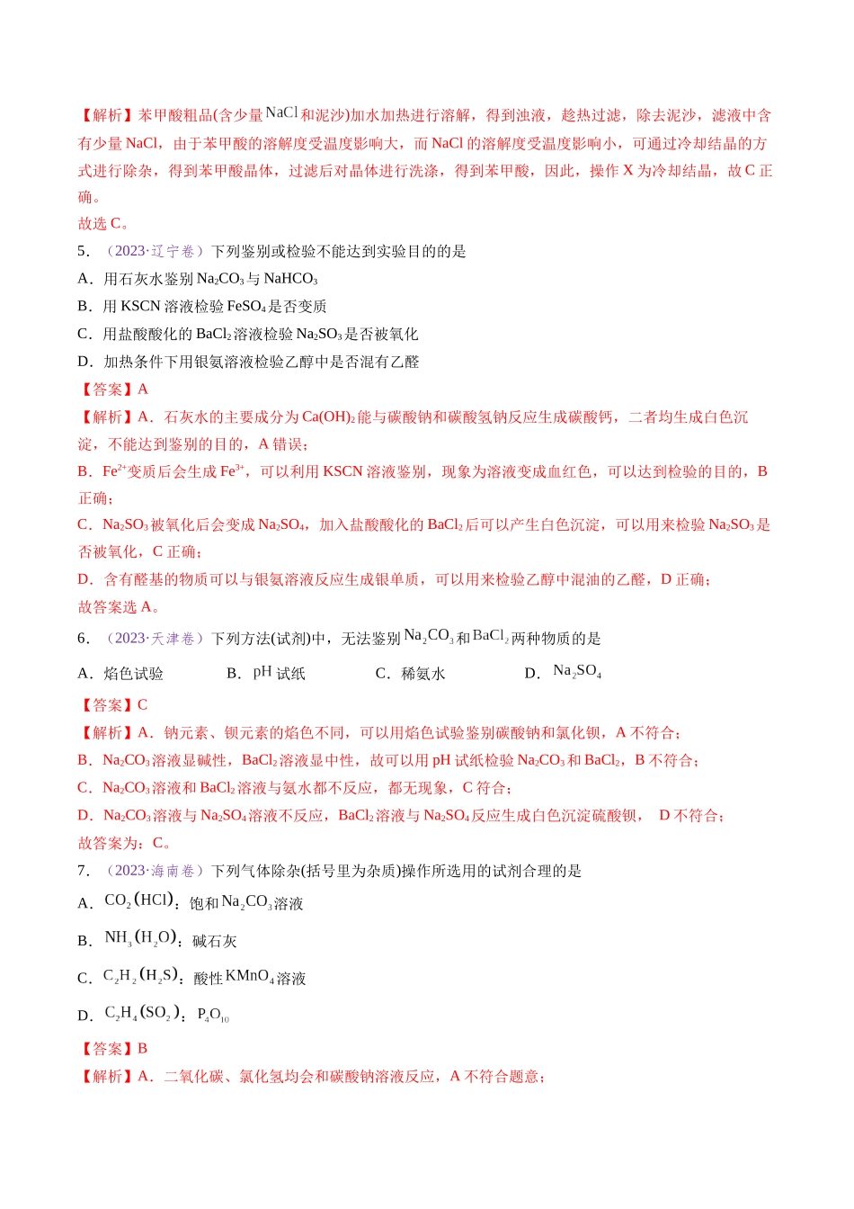 专题08 实验方案的设计与评价(全国通用)(解析版).docx_第3页