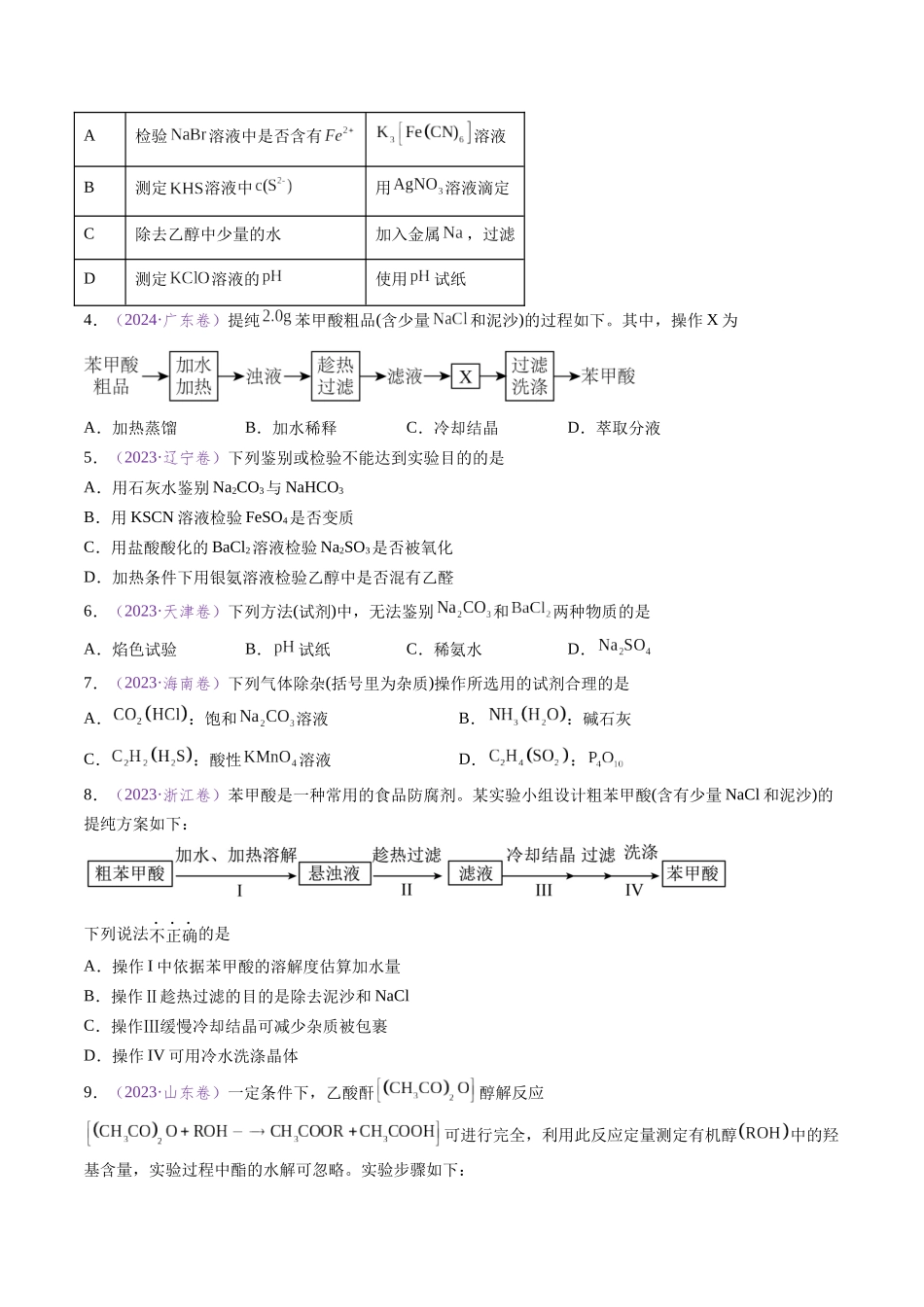 专题08 实验方案的设计与评价(全国通用)(原卷版).docx_第2页