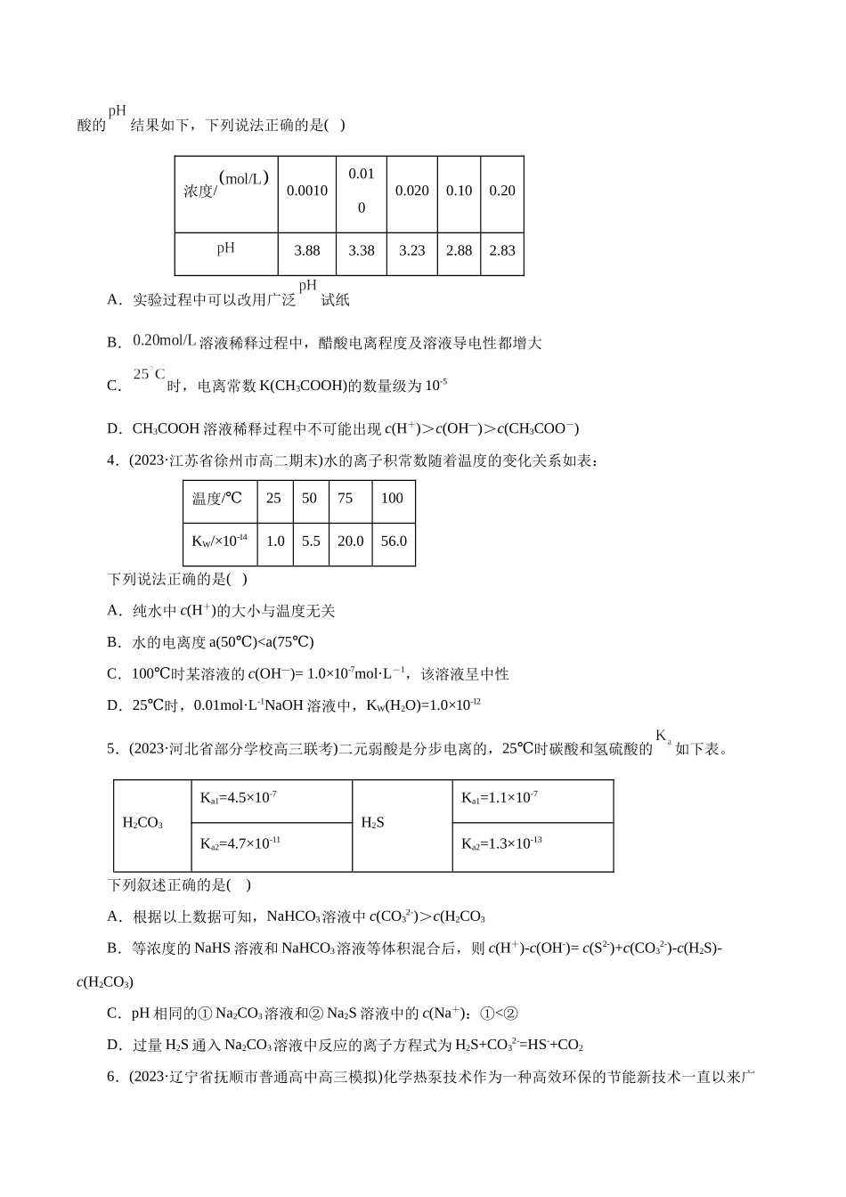 专题08 水溶液中的离子反应与平衡(测试)(原卷版).docx_第2页