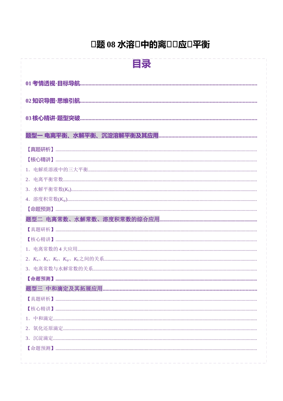 专题08 水溶液中的离子反应与平衡(讲义)(教师版).docx_第1页