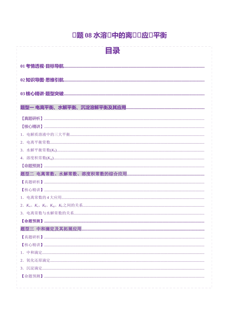 专题08 水溶液中的离子反应与平衡(讲义)(学生版).docx_第1页