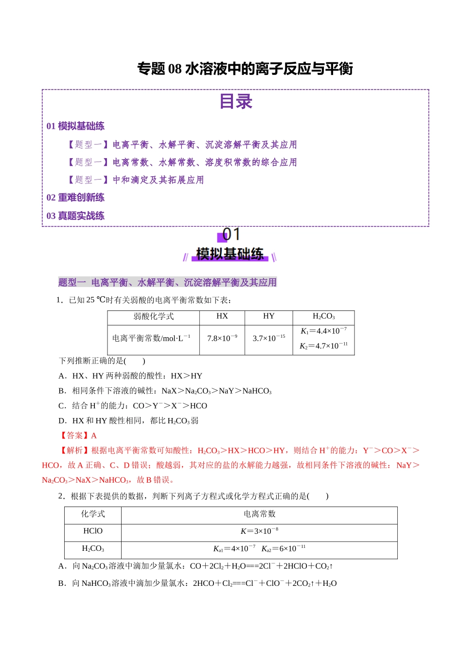 专题08 水溶液中的离子反应与平衡(练习)(教师版).docx_第1页