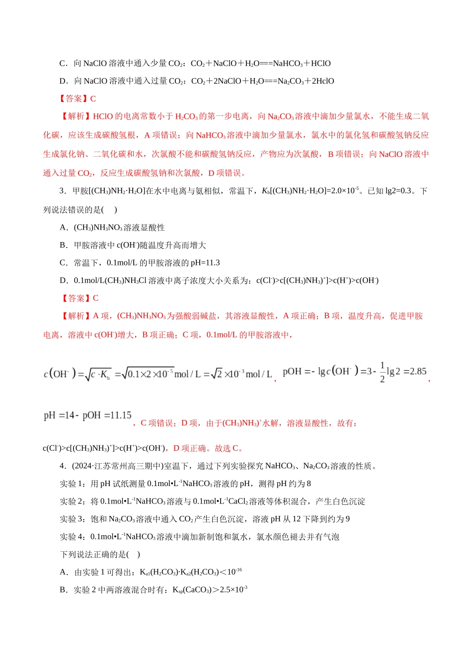 专题08 水溶液中的离子反应与平衡(练习)(教师版).docx_第2页