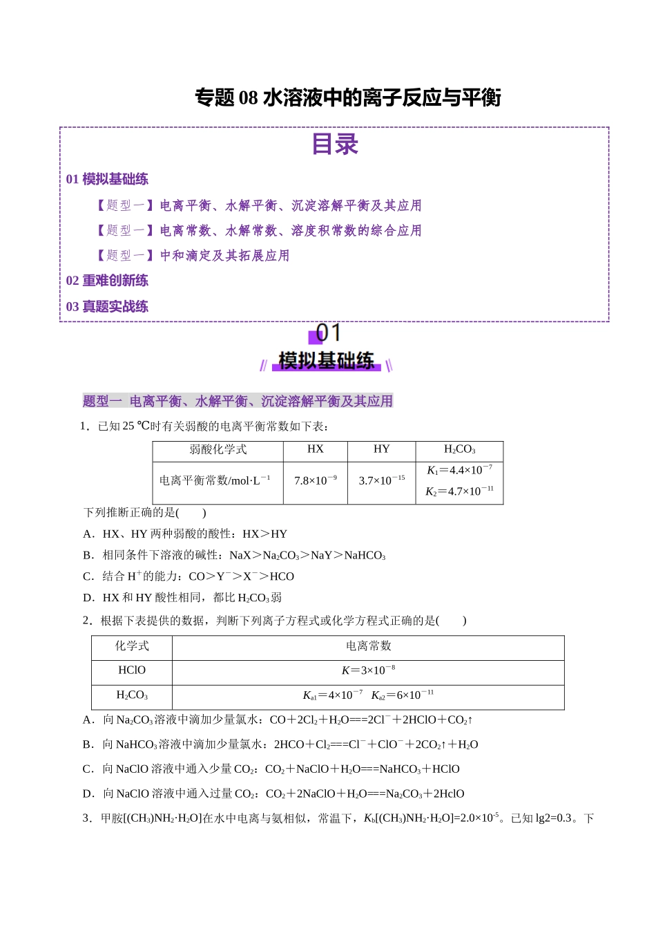 专题08 水溶液中的离子反应与平衡(练习)(学生版).docx_第1页