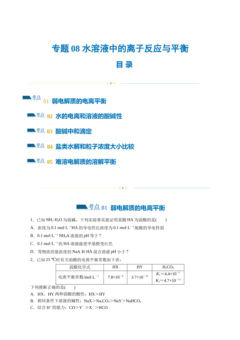 专题08 水溶液中的离子反应与平衡(练习)(原卷版).docx_第1页