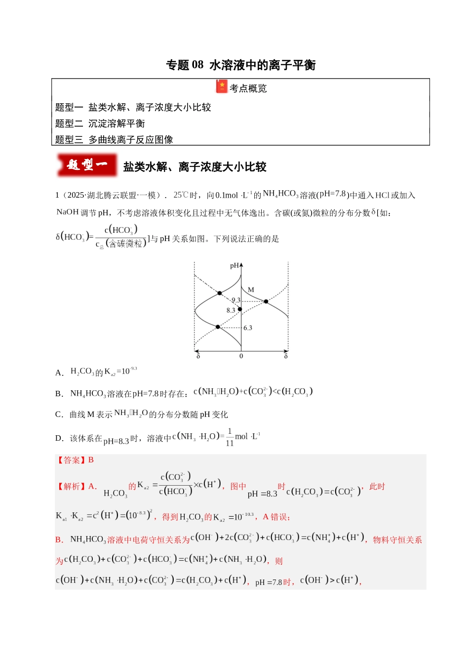 专题08 水溶液中的离子平衡(教师版).docx_第1页