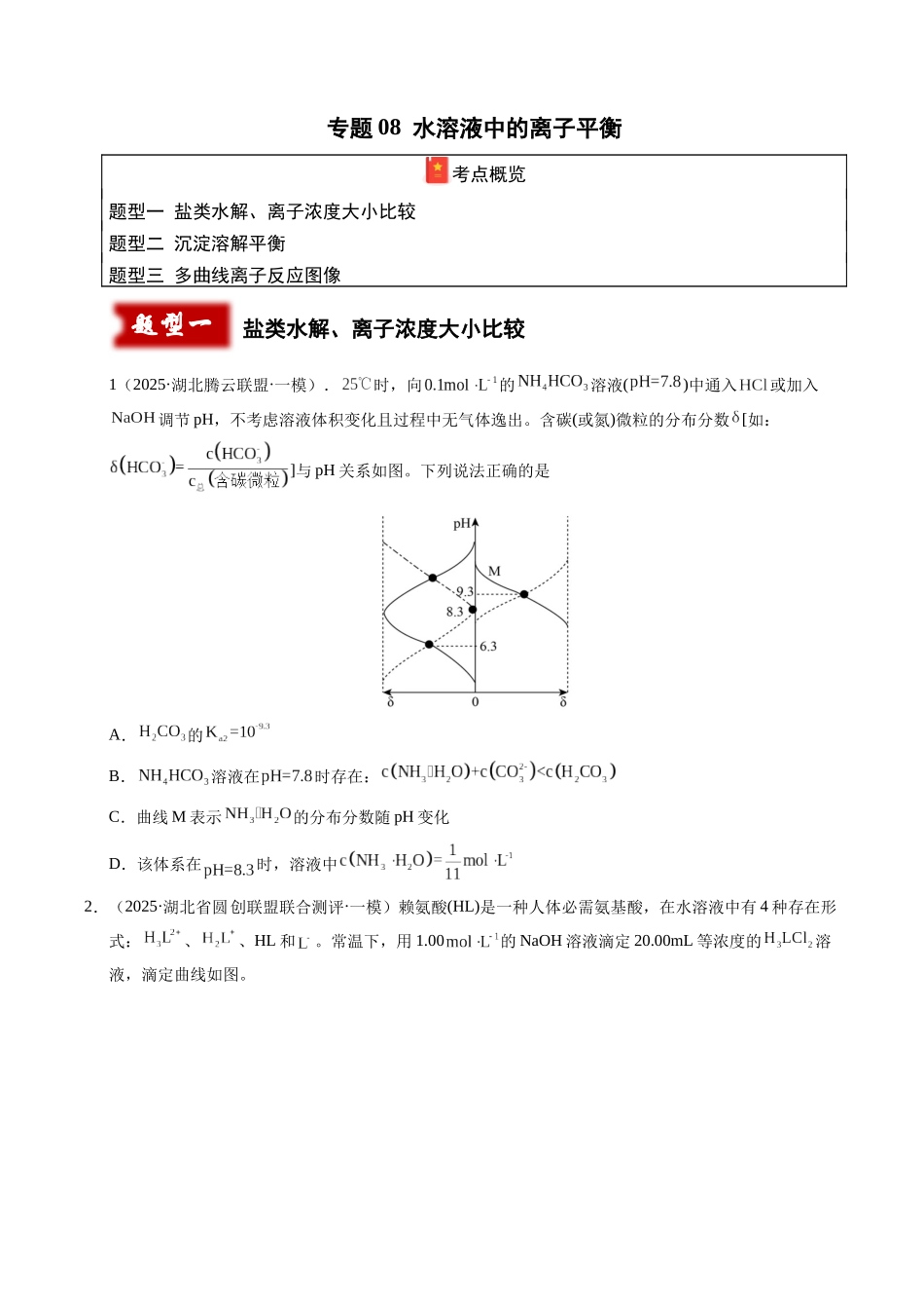 专题08 水溶液中的离子平衡(学生版).docx_第1页