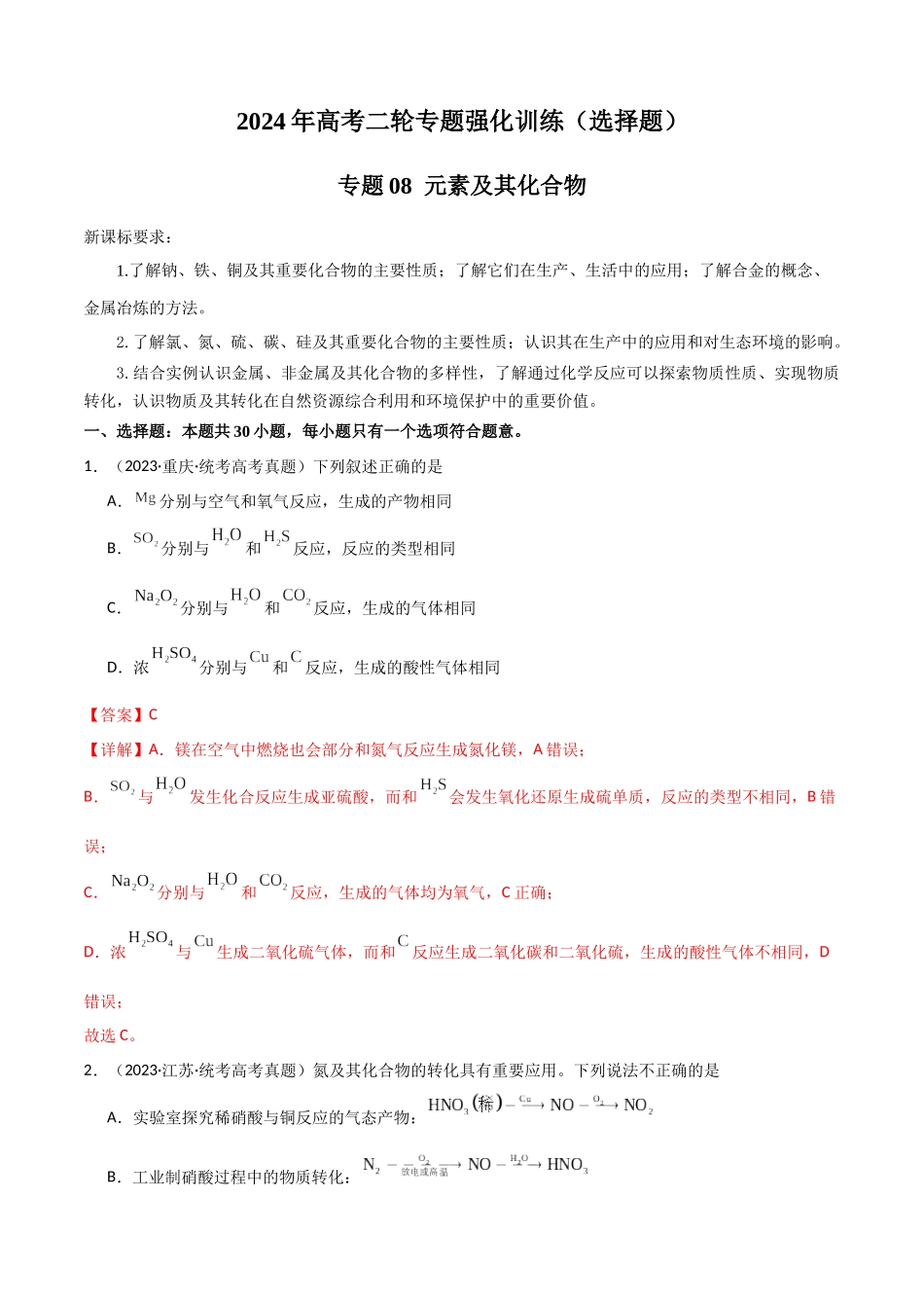 专题08 元素及其化合物-解析版).docx_第1页
