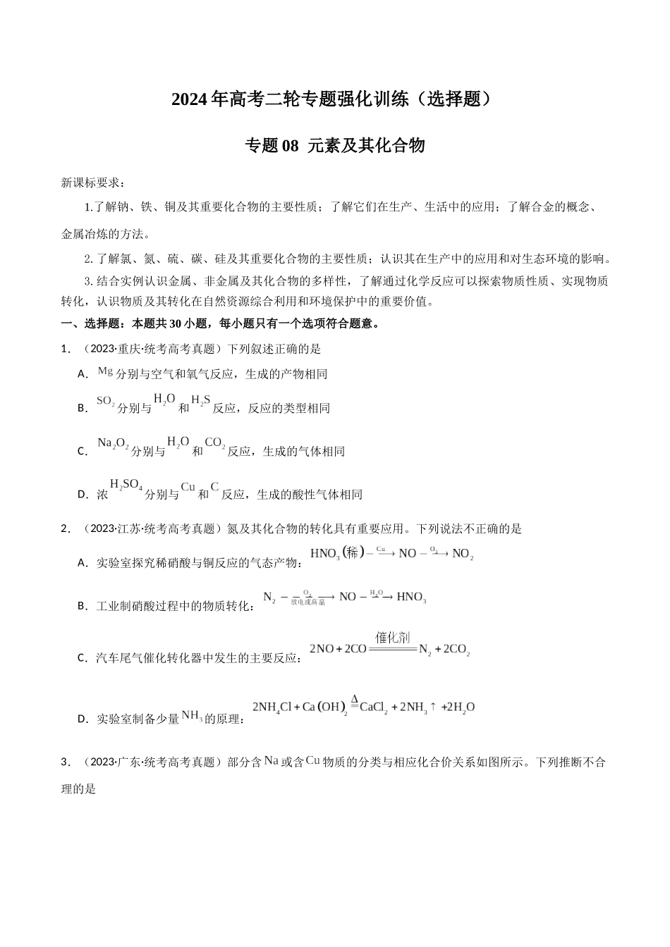 专题08 元素及其化合物-原卷版).docx_第1页