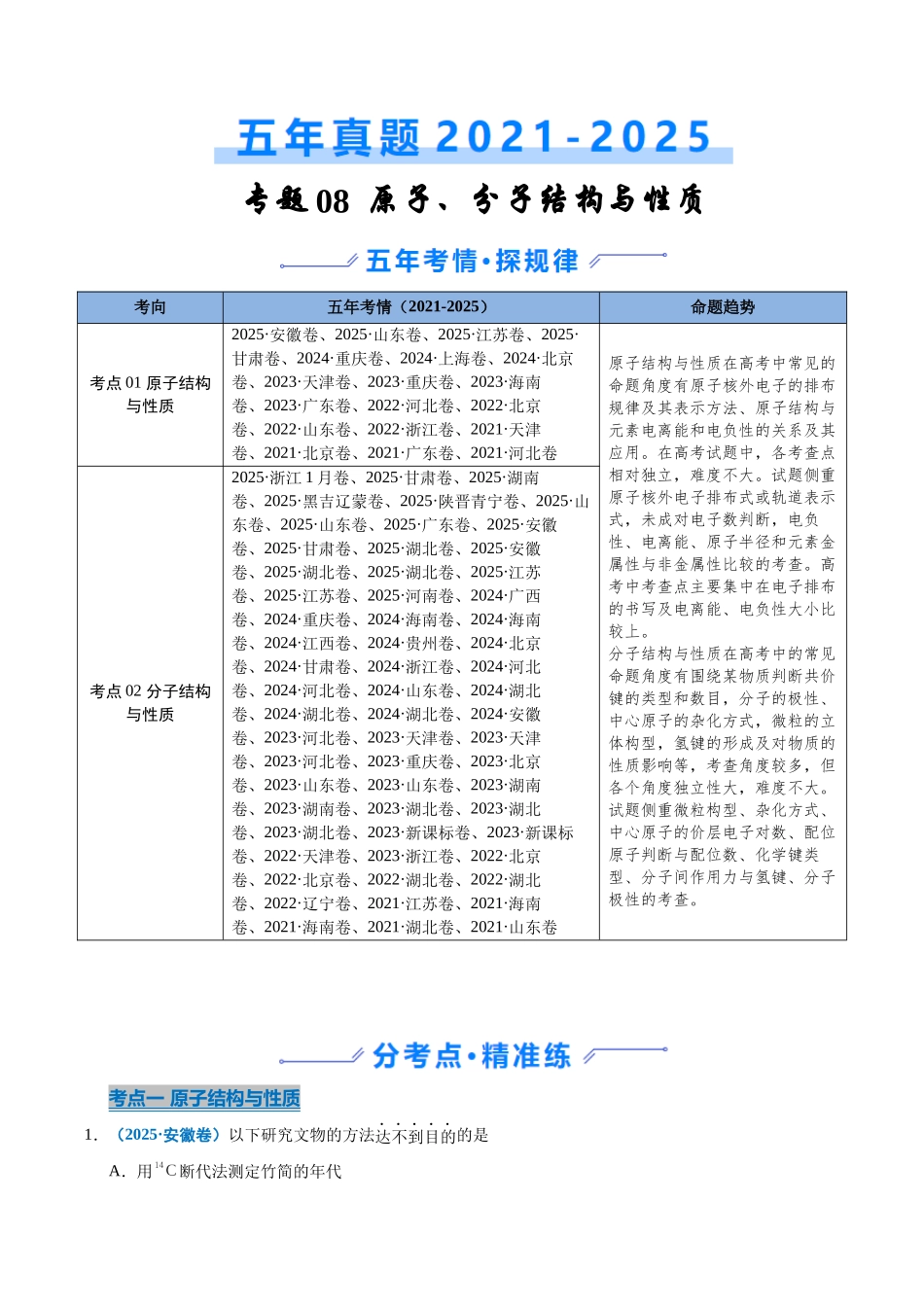 专题08 原子、分子结构与性质(教师版).docx_第1页