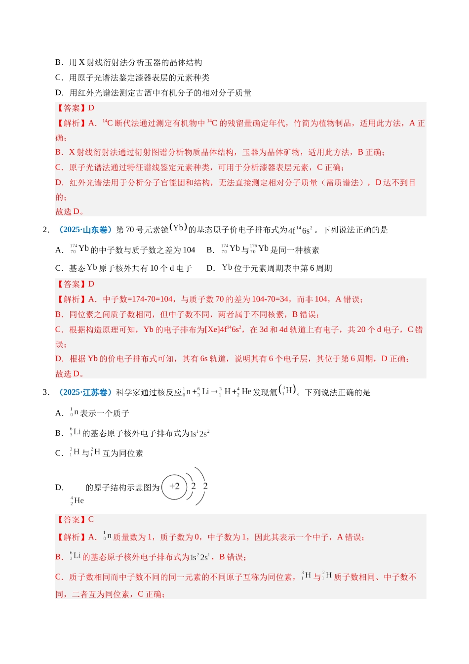 专题08 原子、分子结构与性质(教师版).docx_第2页