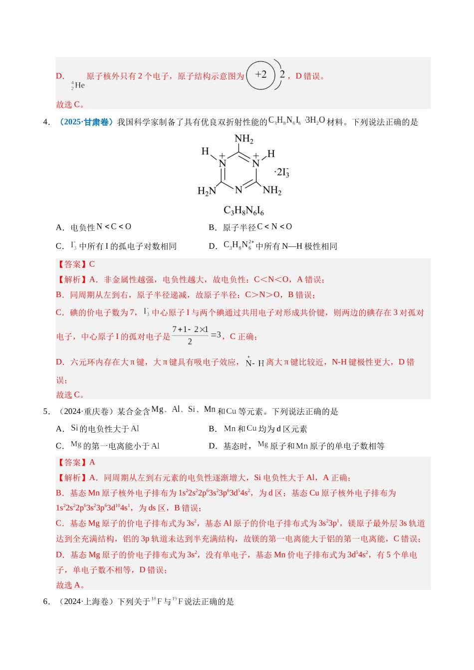 专题08 原子、分子结构与性质(教师版).docx_第3页