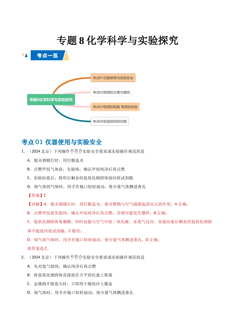专题8化学科学与实验探究教师版.docx_第1页