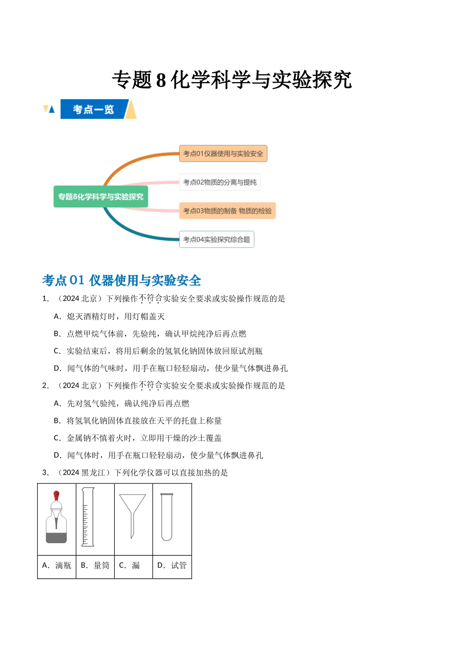 专题8化学科学与实验探究学生版.docx_第1页